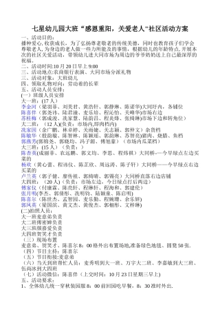 幼儿园大班“感恩重阳-关爱老人”社区活动方案