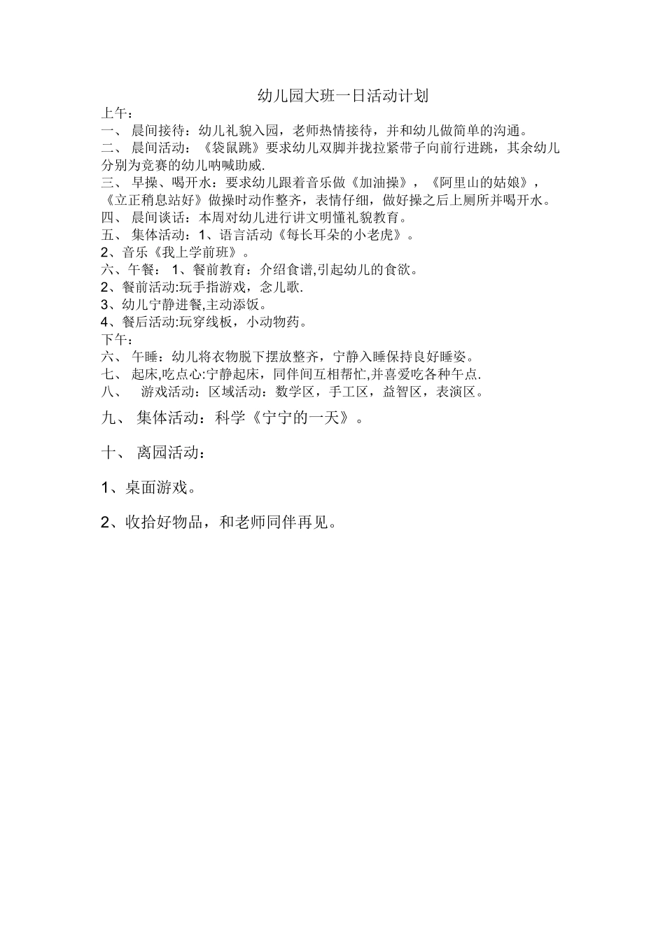 幼儿园大班一日活动计划_第1页