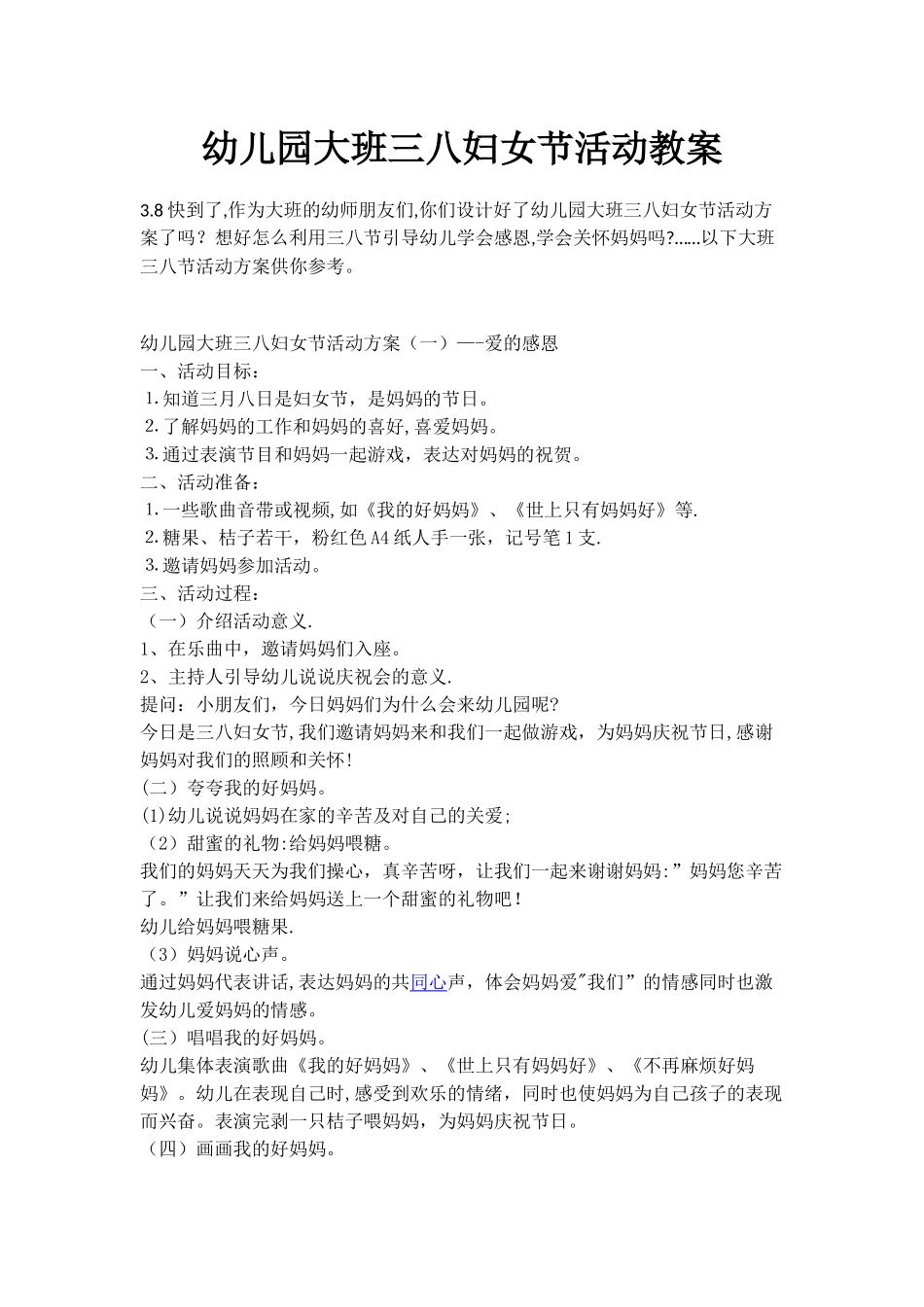 幼儿园大班三八妇女节活动教案_第1页