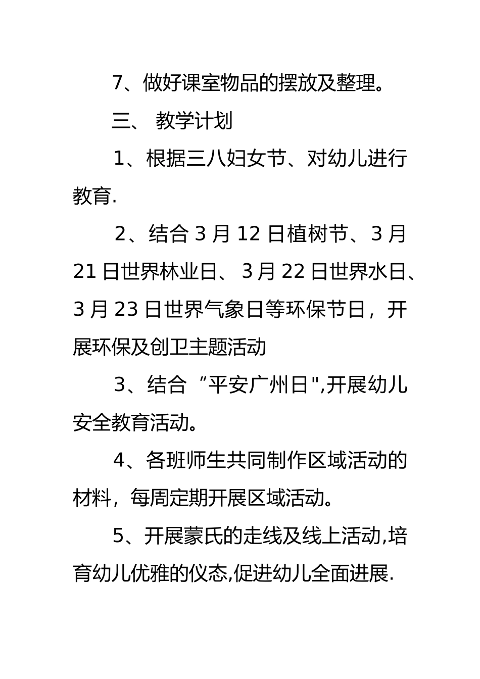 幼儿园大班三月份月计划_第3页