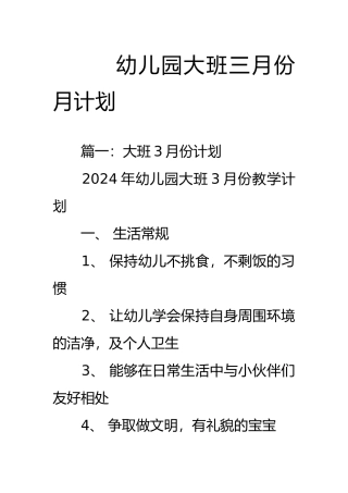 幼儿园大班三月份月计划