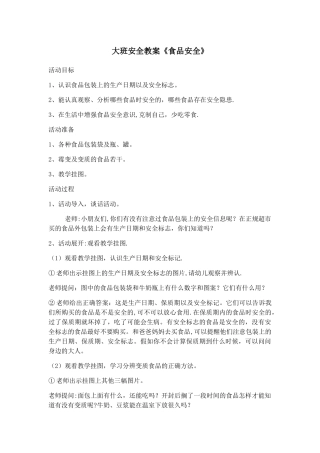 幼儿园大班下学期安全教案
