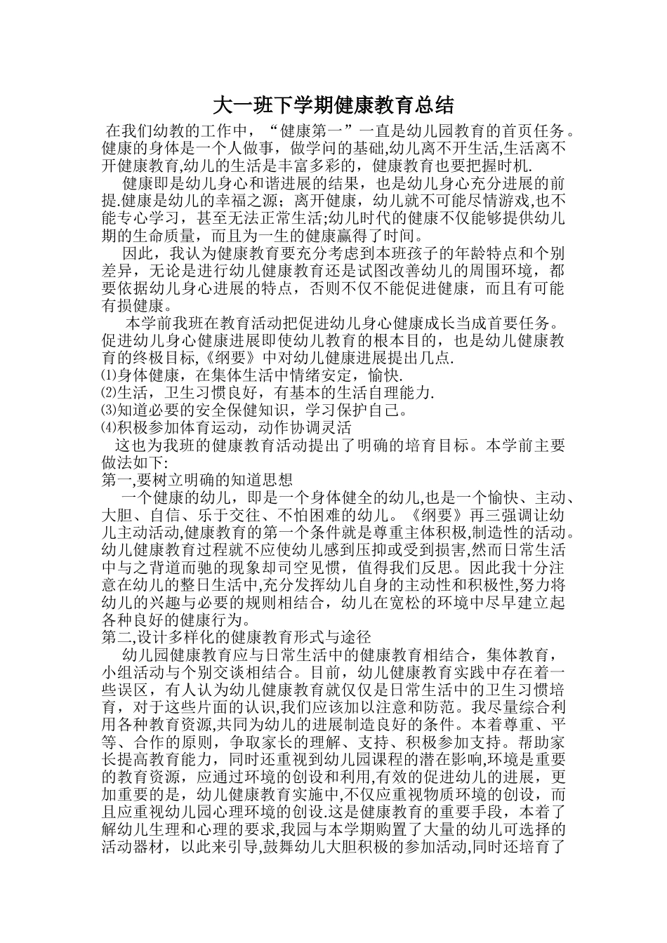 幼儿园大班下学期健康教育总结_第1页