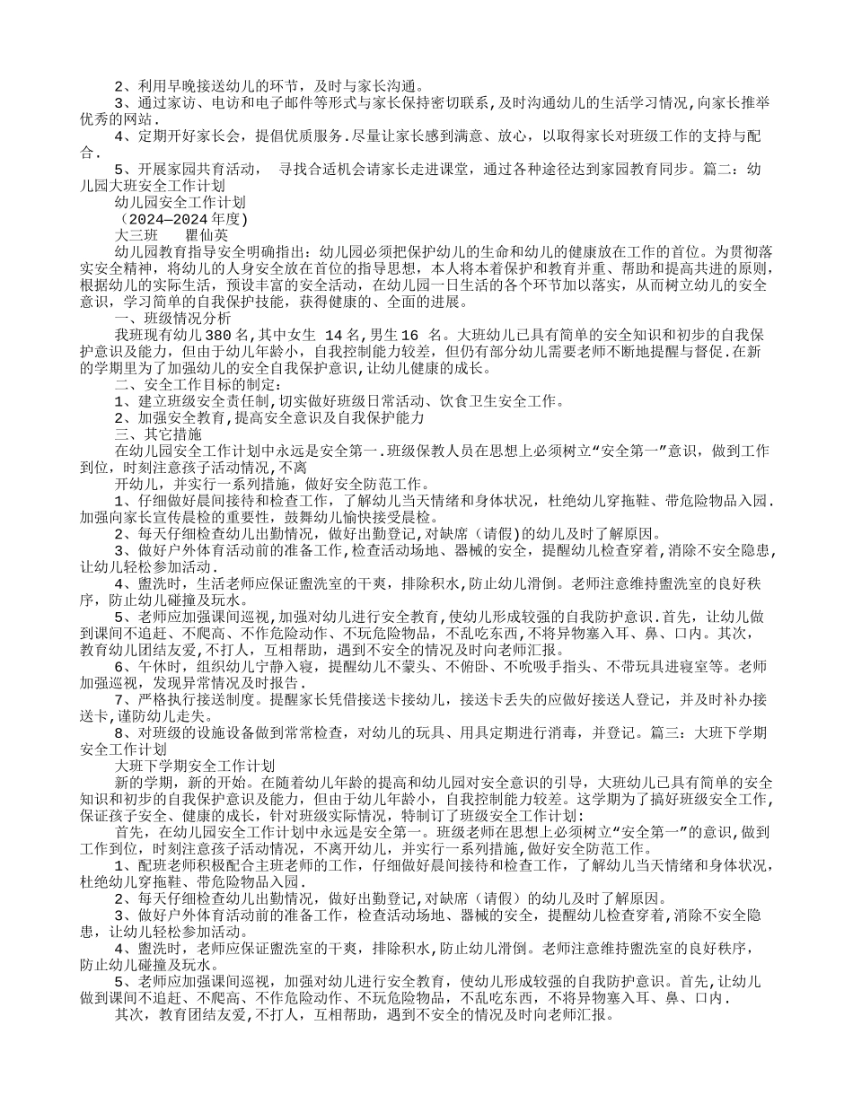 幼儿园大班下学期安全工作计划_第3页