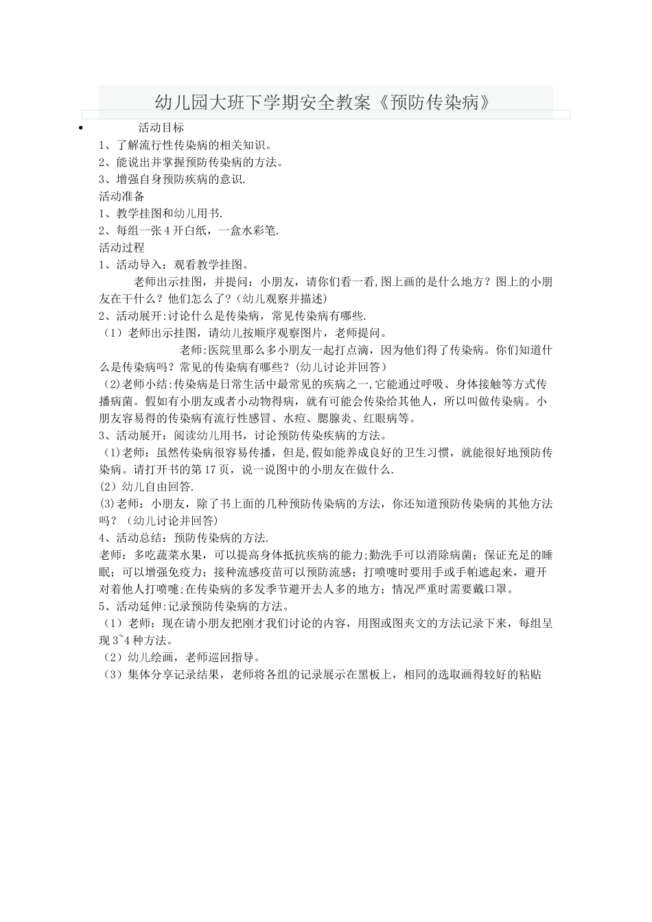 幼儿园大班下学期安全教案《预防传染病》_第1页