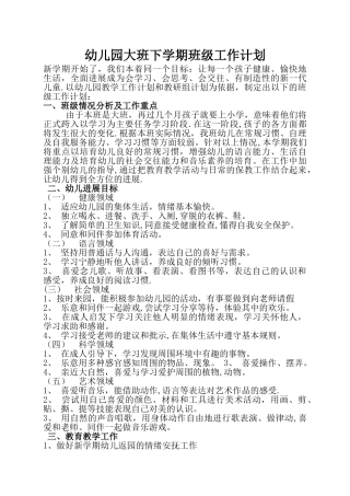 幼儿园大班下学期班级工作计划