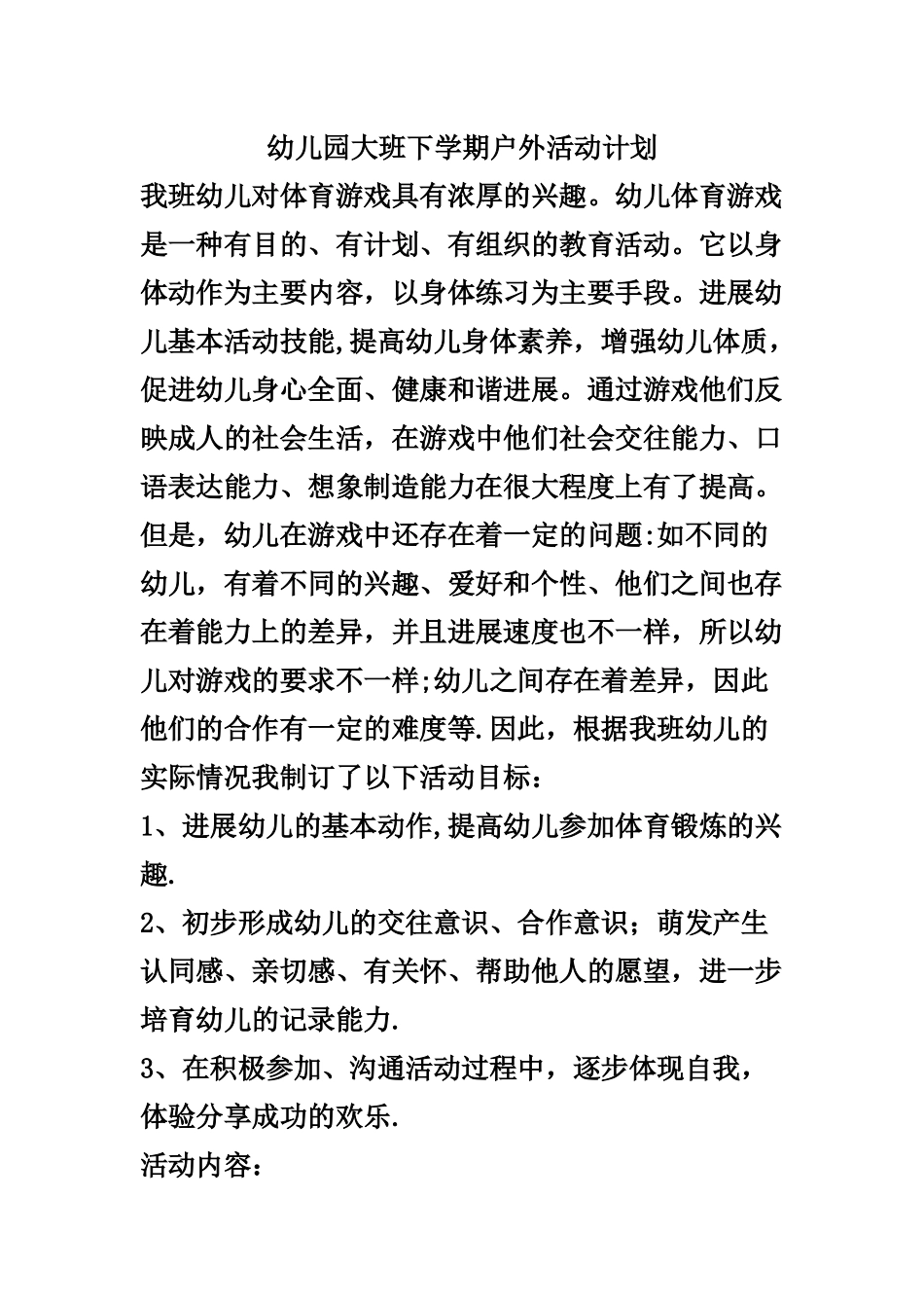 幼儿园大班下学期户外活动计划_第1页