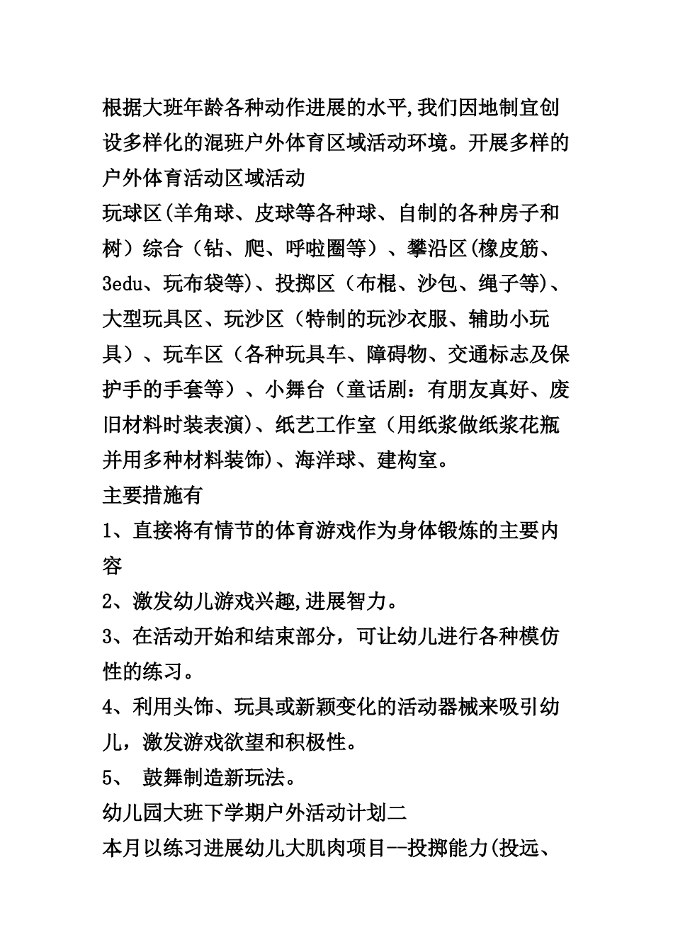 幼儿园大班下学期户外活动计划_第2页
