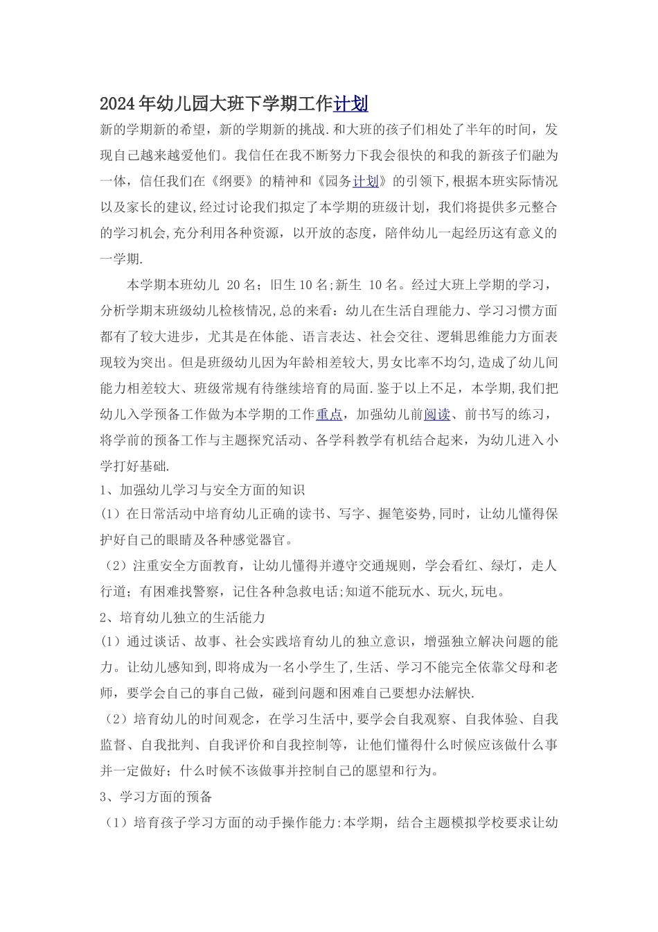 幼儿园大班下学期工作计划_第1页