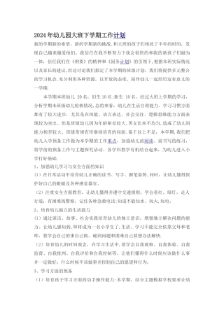 幼儿园大班下学期工作计划