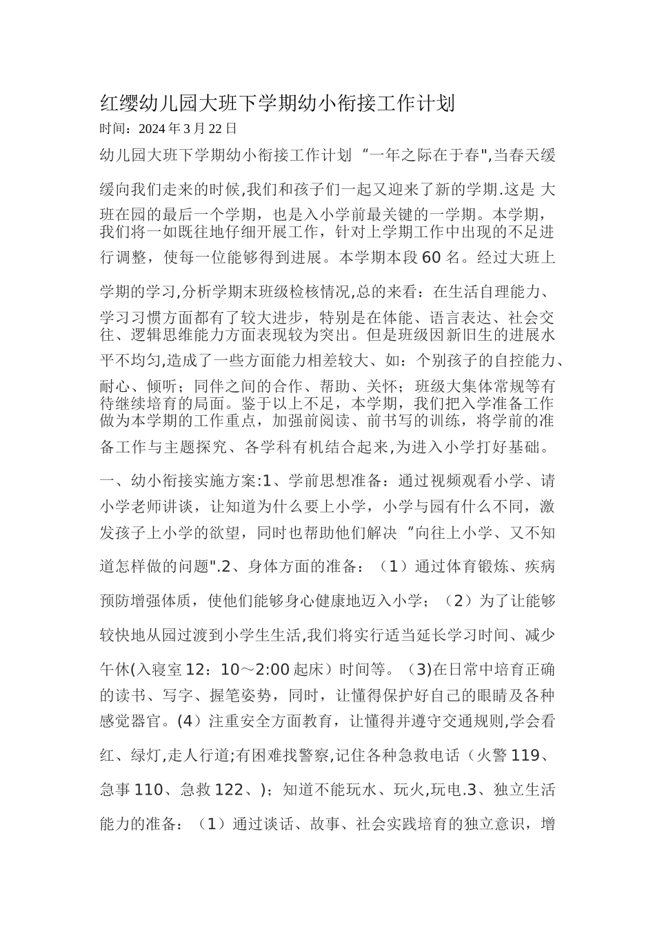 幼儿园大班下学期幼小衔接工作计划_第1页
