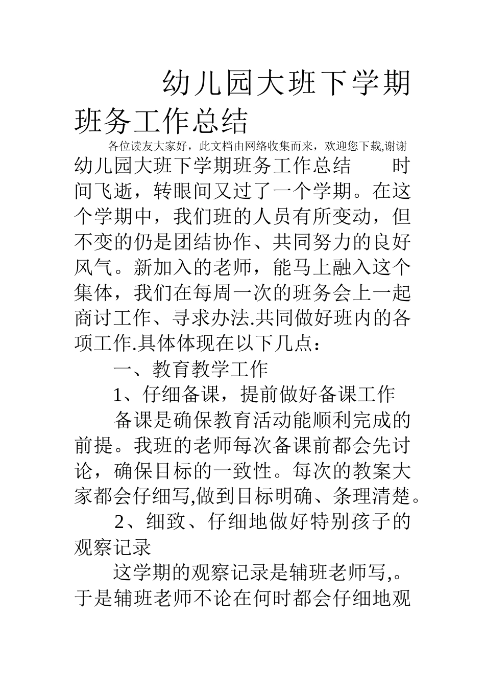 幼儿园大班下学期班务工作总结_第1页