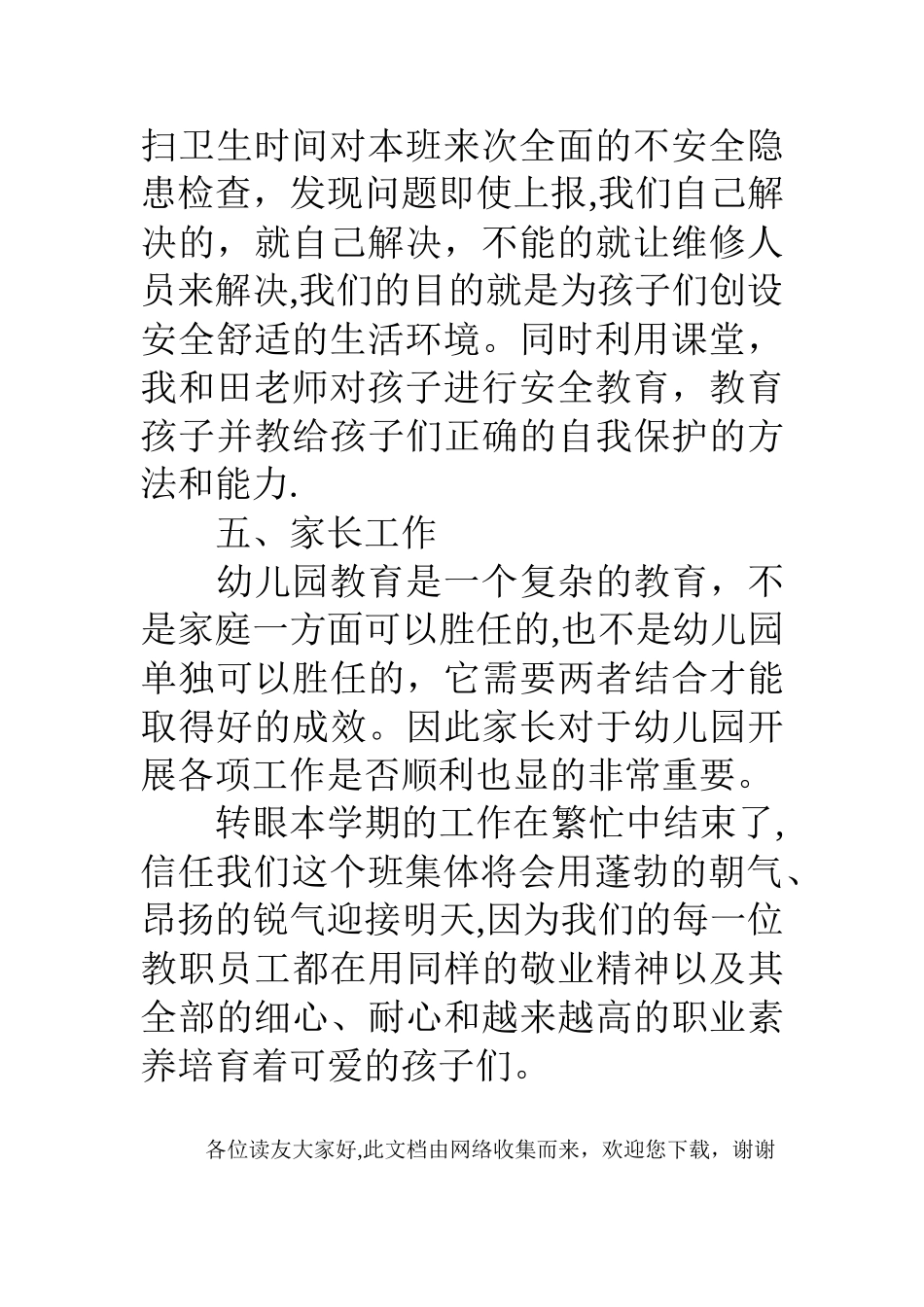 幼儿园大班下学期班务工作总结_第3页