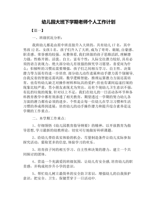 幼儿园大班下学期教师个人工作计划