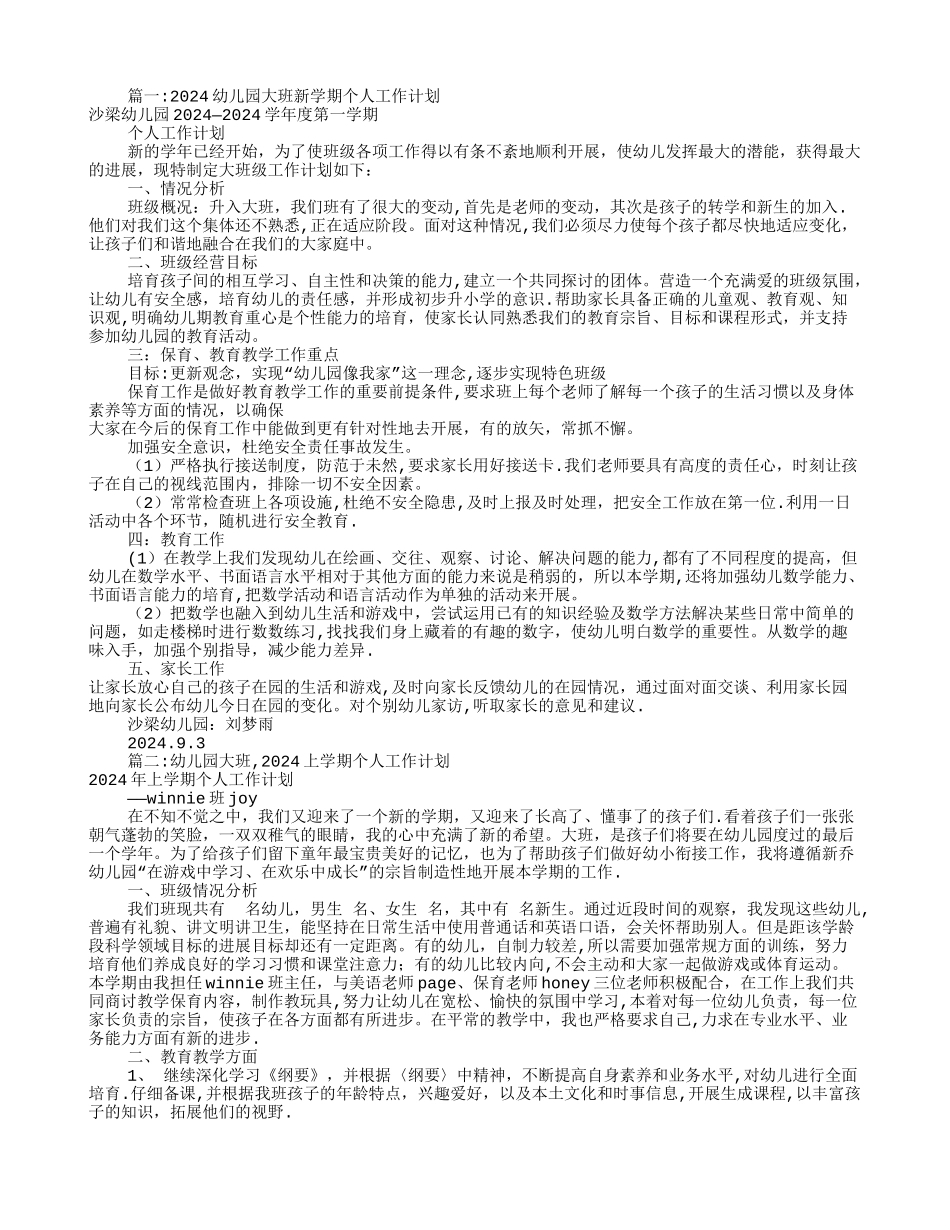 幼儿园大班个人工作计划_第1页