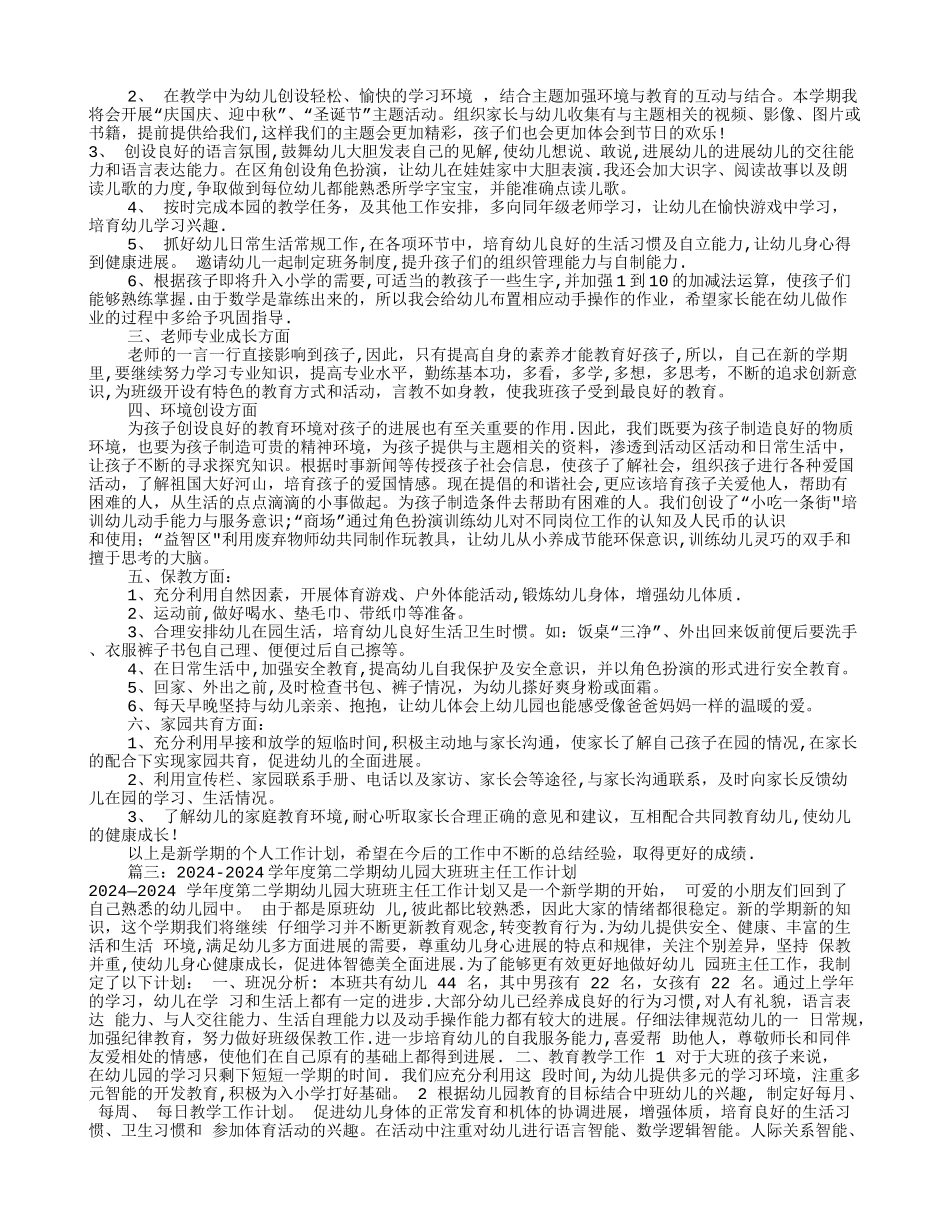 幼儿园大班个人工作计划_第2页