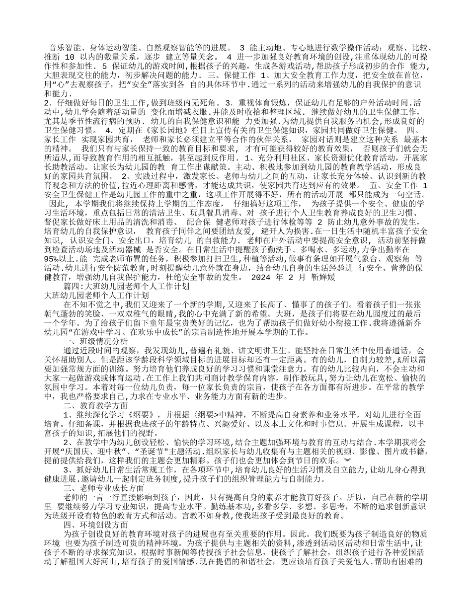 幼儿园大班个人工作计划_第3页