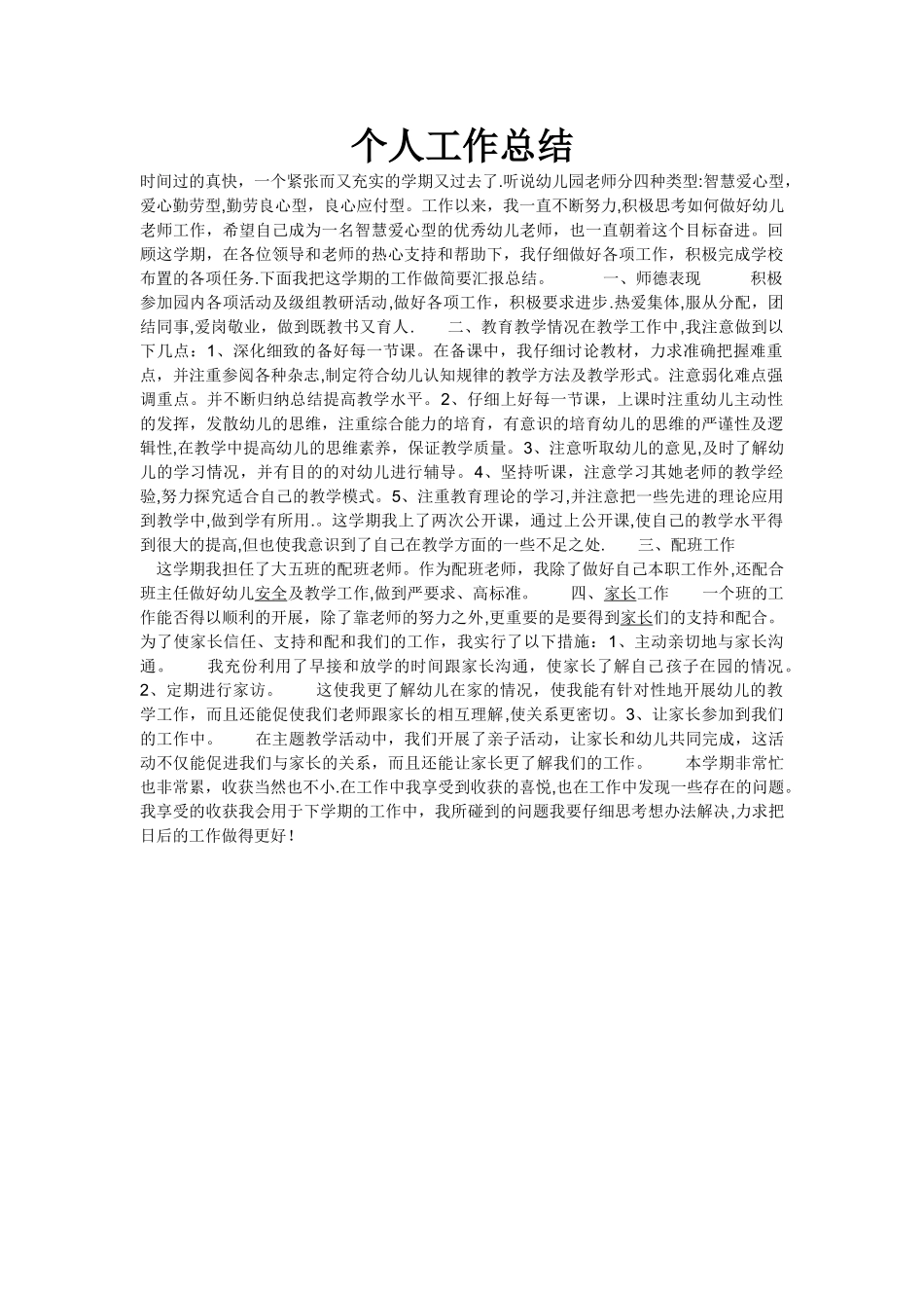 幼儿园大班个人总结_第1页