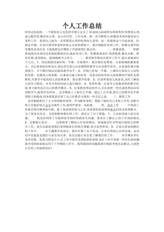 幼儿园大班个人总结