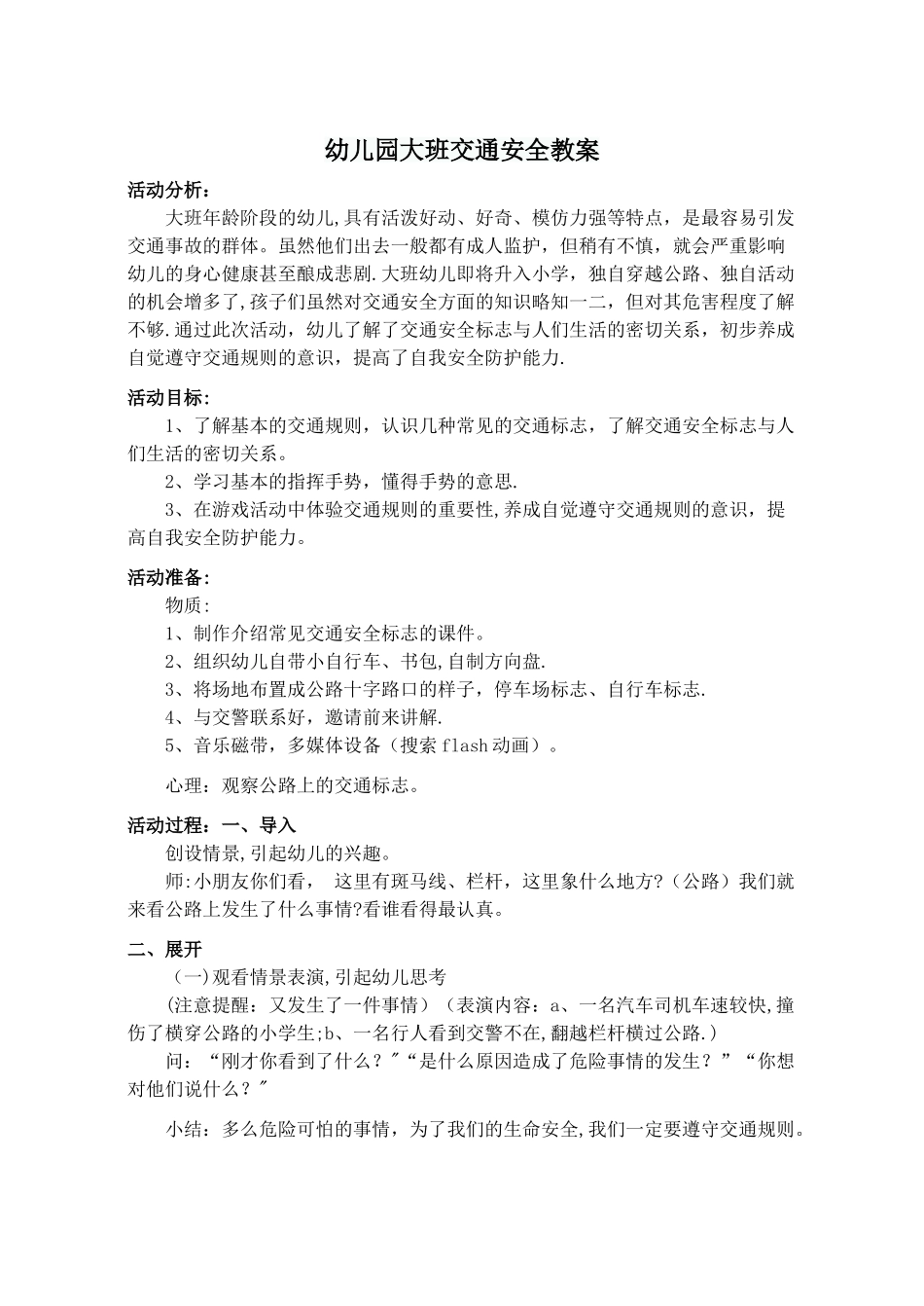 幼儿园大班交通安全教案14455_第1页