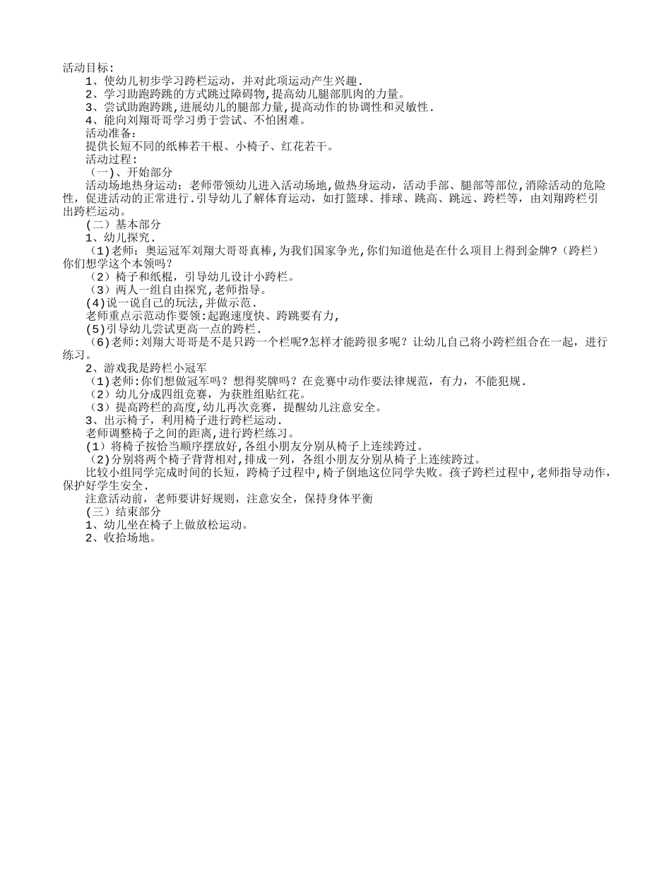 幼儿园大班体育教案：跨栏_第1页