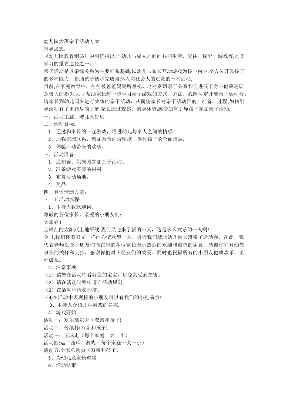 幼儿园大班亲子活动方案_第1页