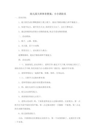 幼儿园大班体育教案小小消防员