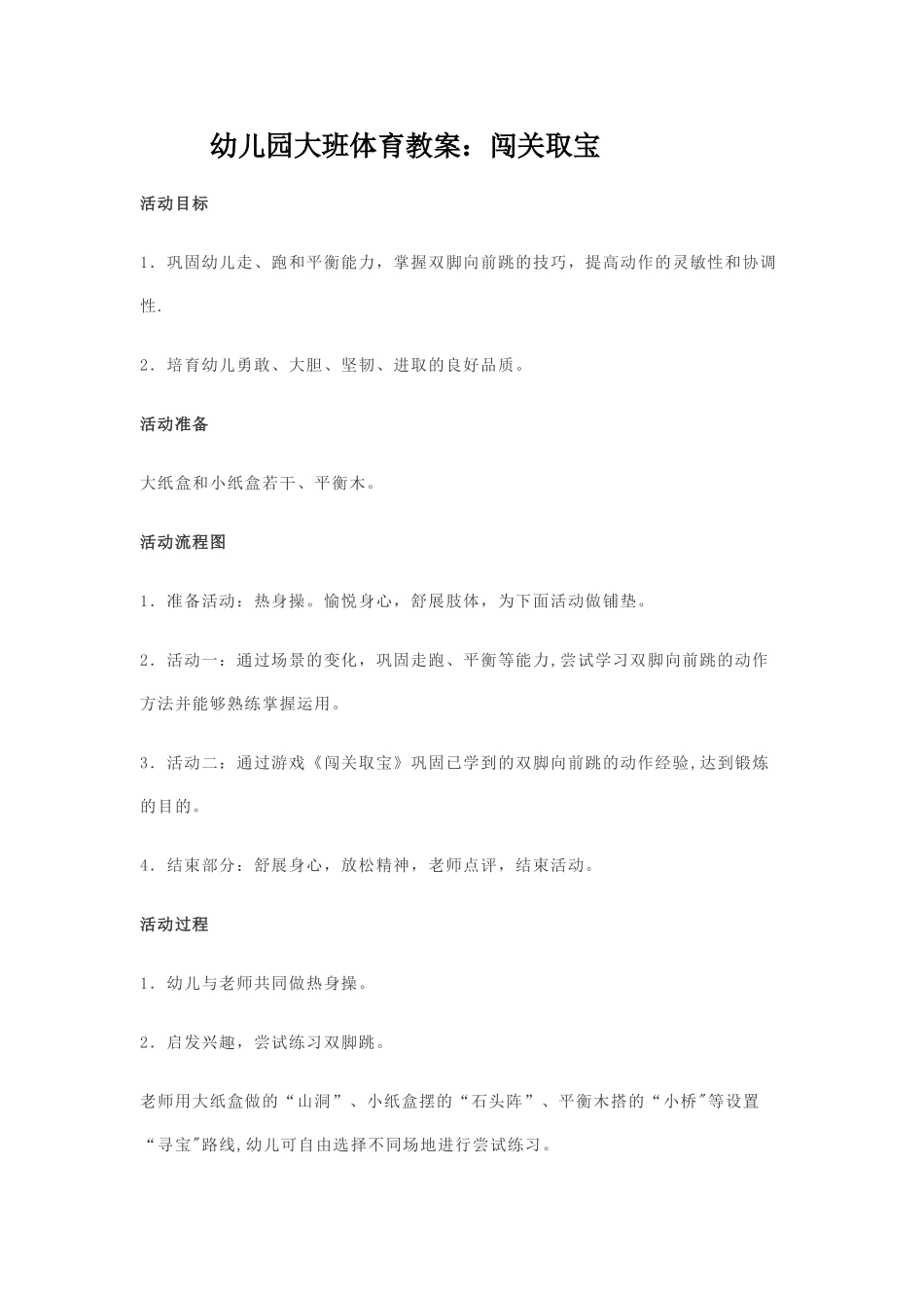 幼儿园大班体育教案：闯关取宝_第1页
