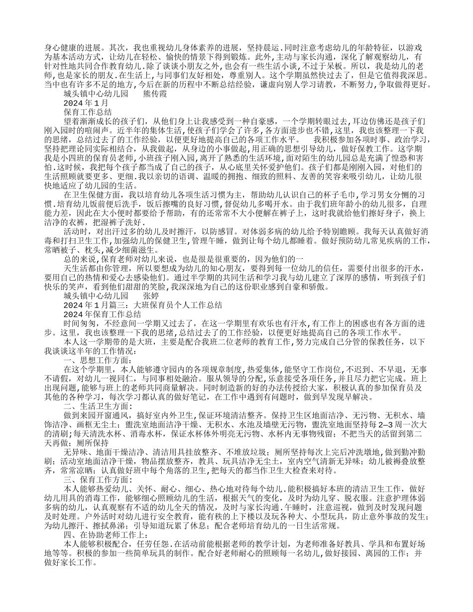 幼儿园大班保育员个人工作总结_第2页
