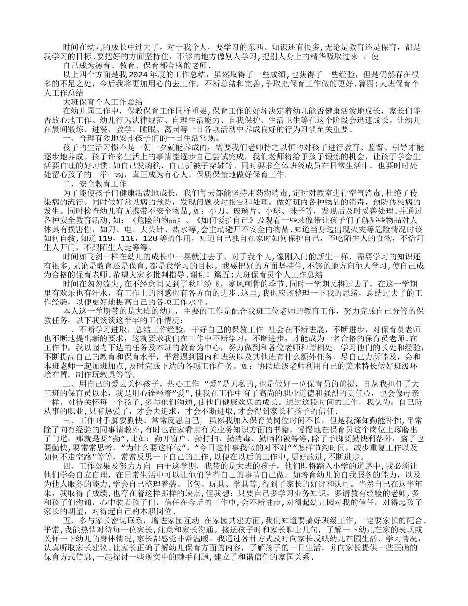 幼儿园大班保育员个人工作总结_第3页