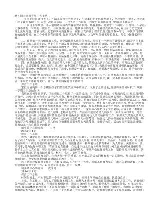 幼儿园大班保育员个人工作总结