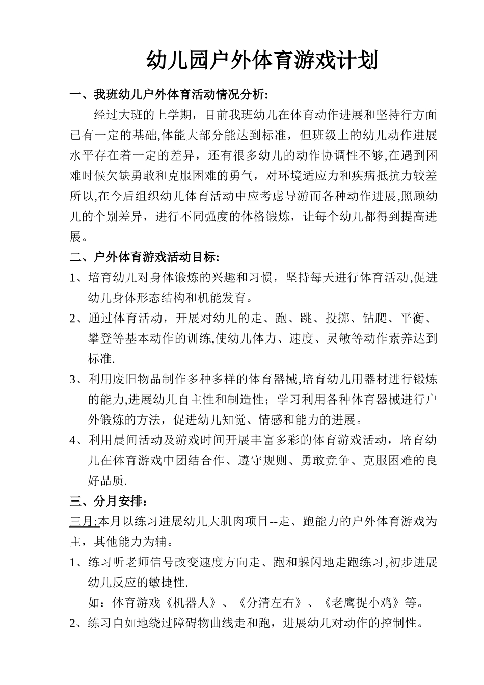 幼儿园大班体育游戏活动计划_第1页