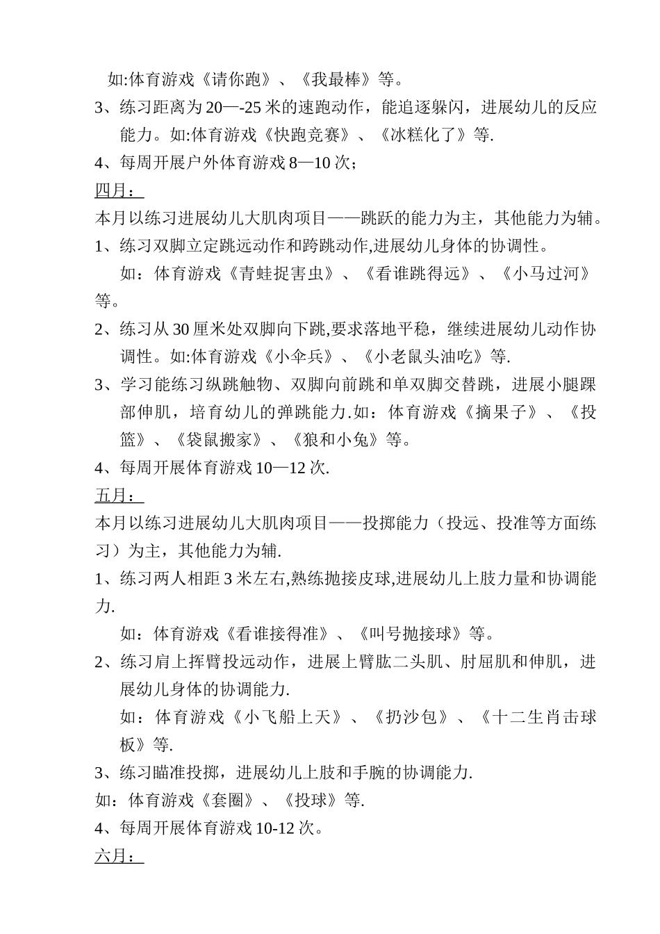 幼儿园大班体育游戏活动计划_第2页