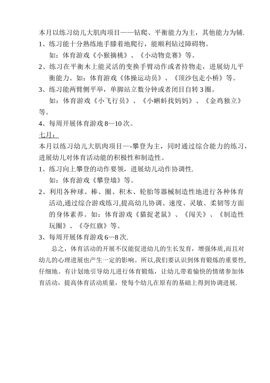 幼儿园大班体育游戏活动计划_第3页