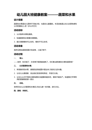 幼儿园大班健康教案蔬菜和水果