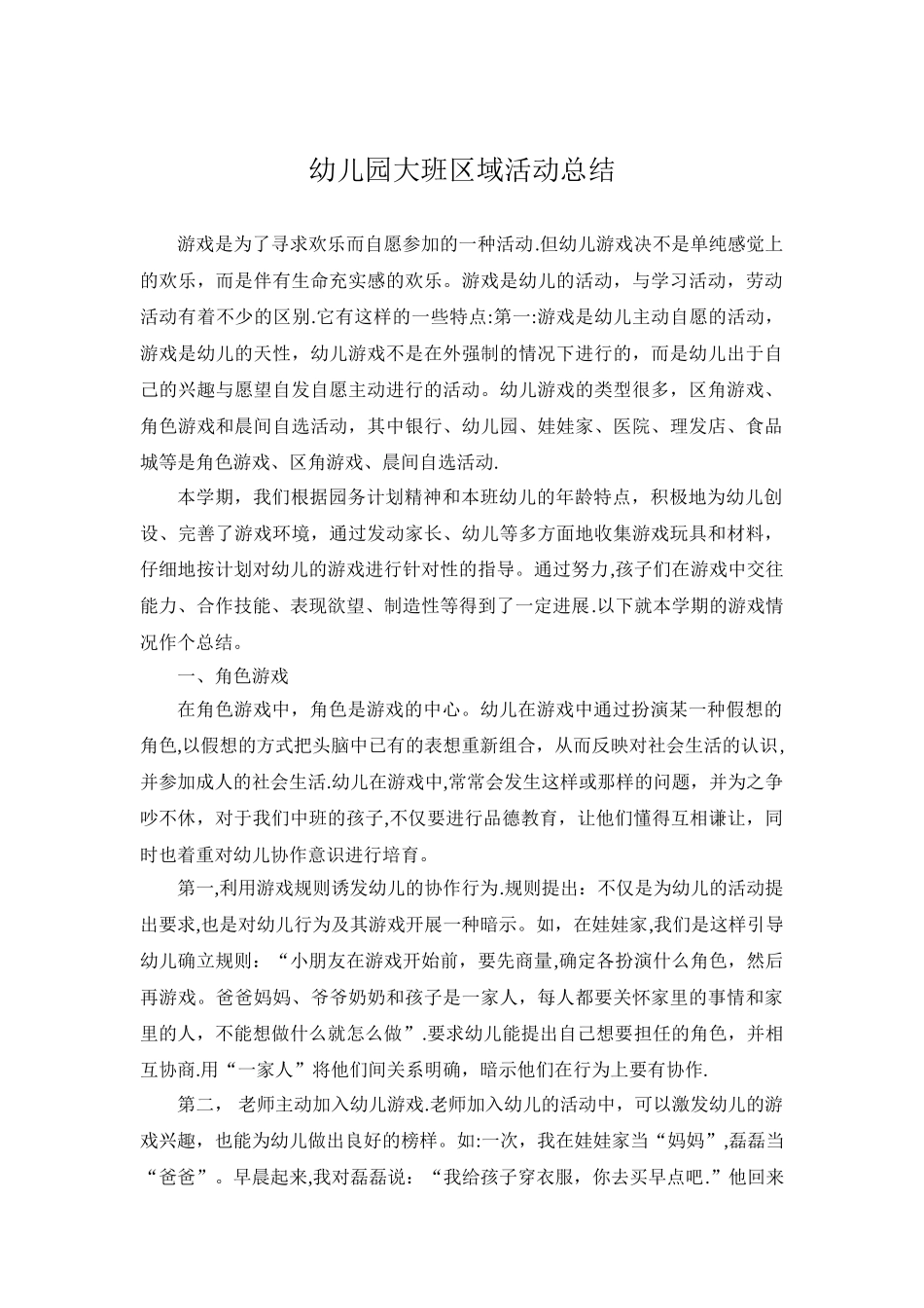 幼儿园大班区域活动总结_第1页