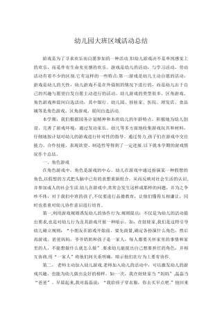 幼儿园大班区域活动总结