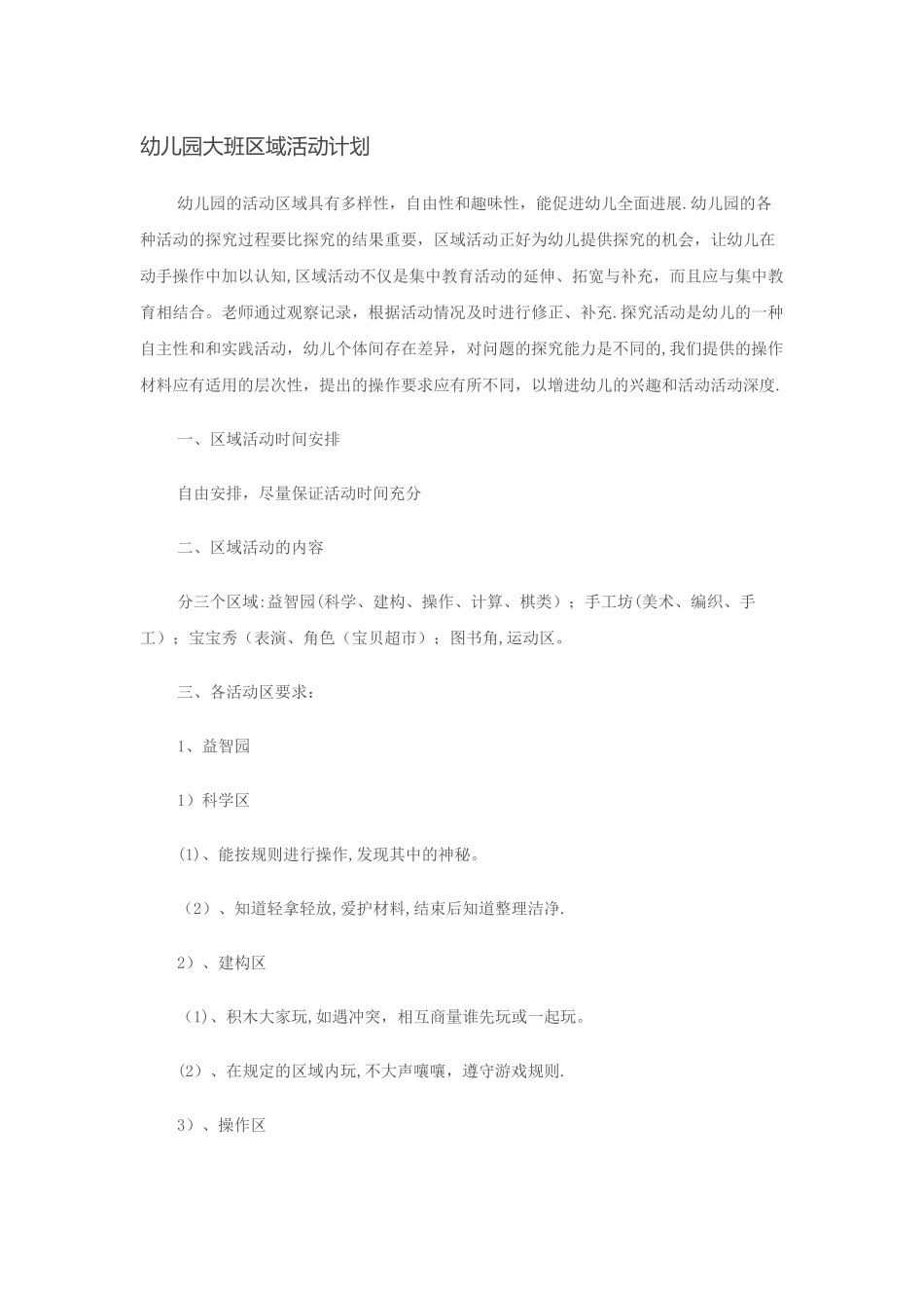 幼儿园大班区域活动计划_第1页