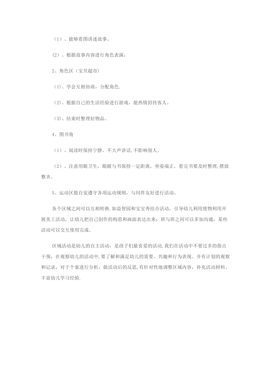 幼儿园大班区域活动计划_第3页