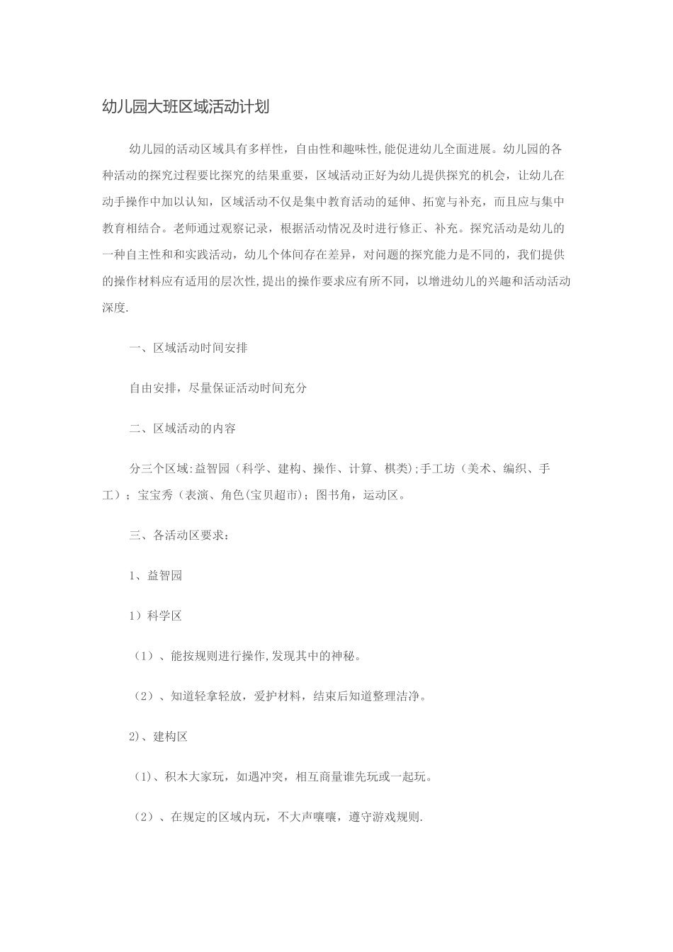 幼儿园大班区域活动计划_第1页