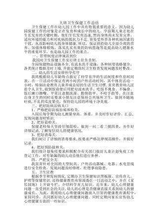 幼儿园大班卫生保健工作总结