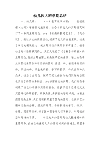 幼儿园大班学期总结