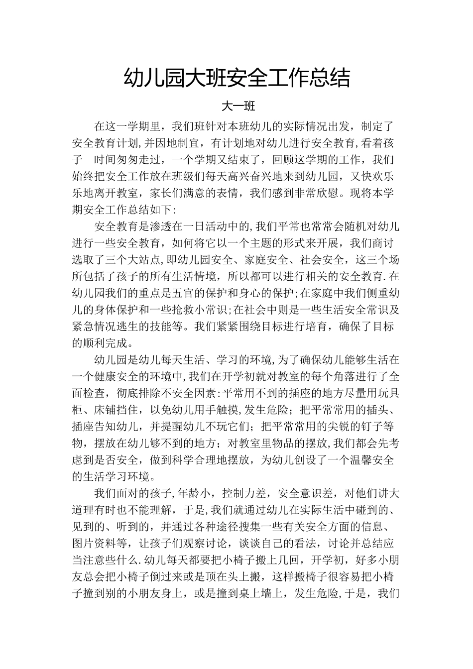 幼儿园大班安全总结_第1页