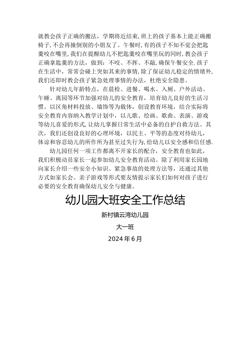 幼儿园大班安全总结_第2页