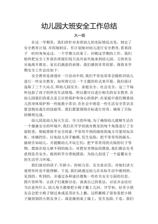 幼儿园大班安全总结