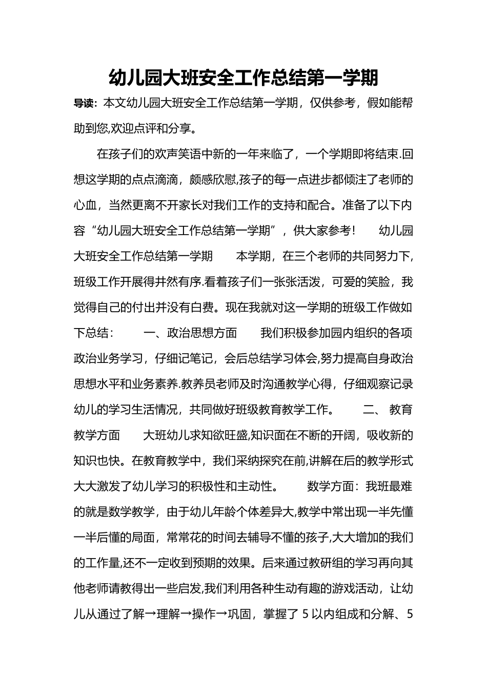 幼儿园大班安全工作总结第一学期_第1页