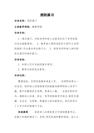 幼儿园大班安全教案;消防演习