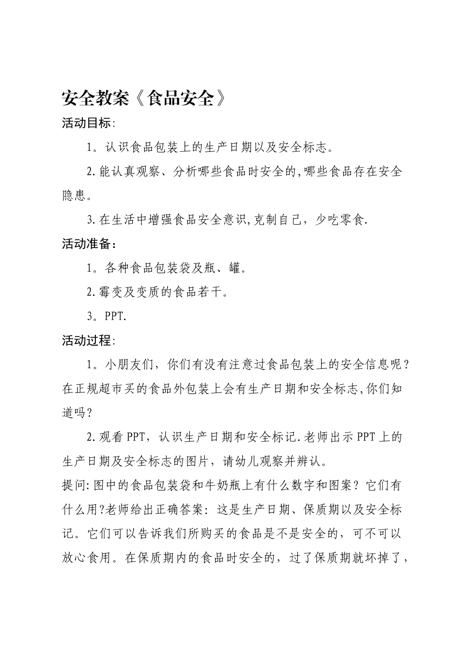 幼儿园大班安全教案《食品安全》_第1页