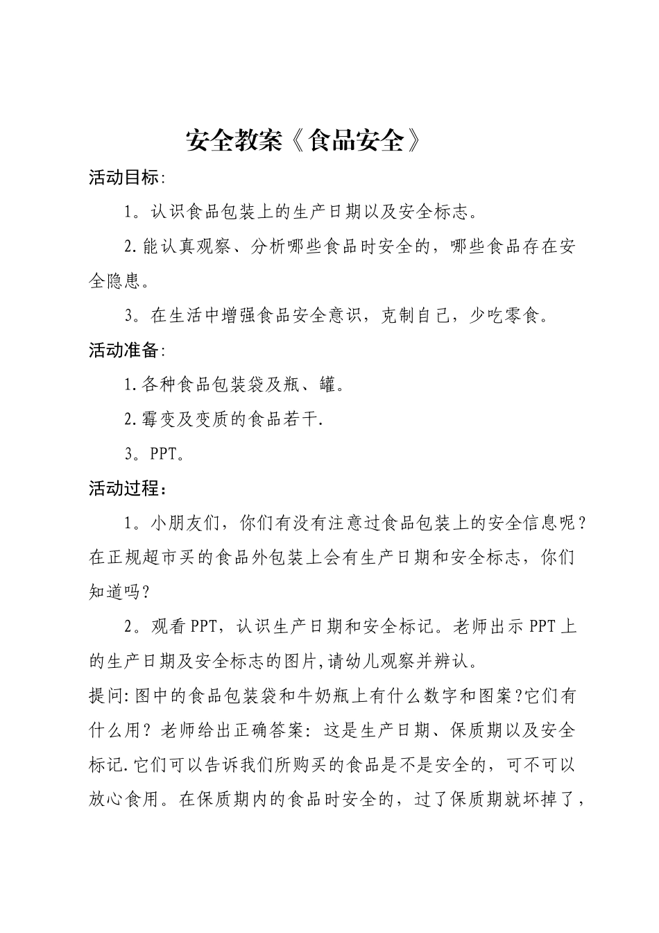 幼儿园大班安全教案《食品安全》_第1页