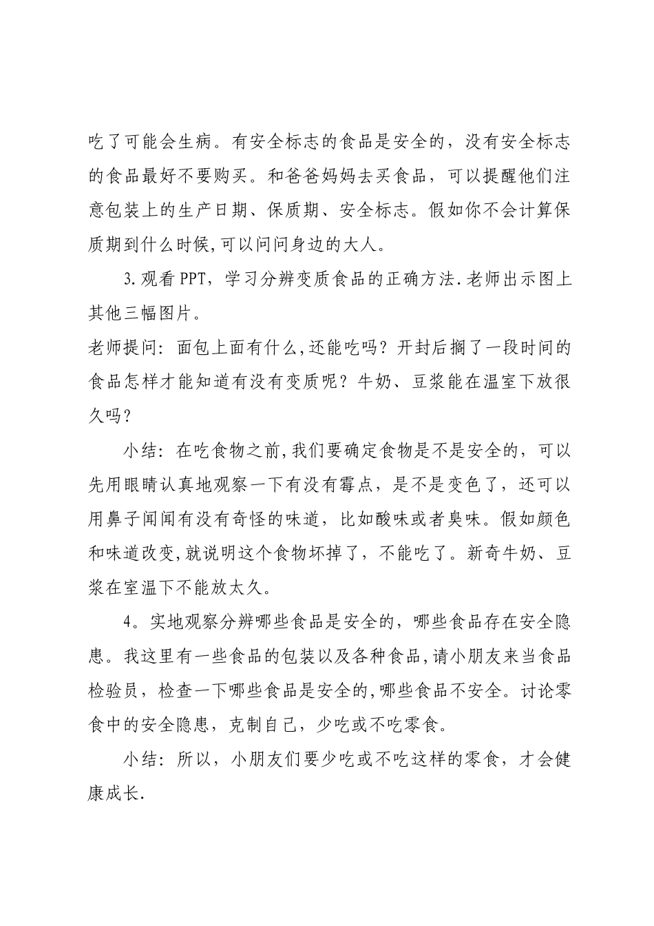 幼儿园大班安全教案《食品安全》_第2页